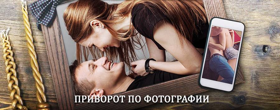 Сильный приворот по фотографии | Серебряные Пруды