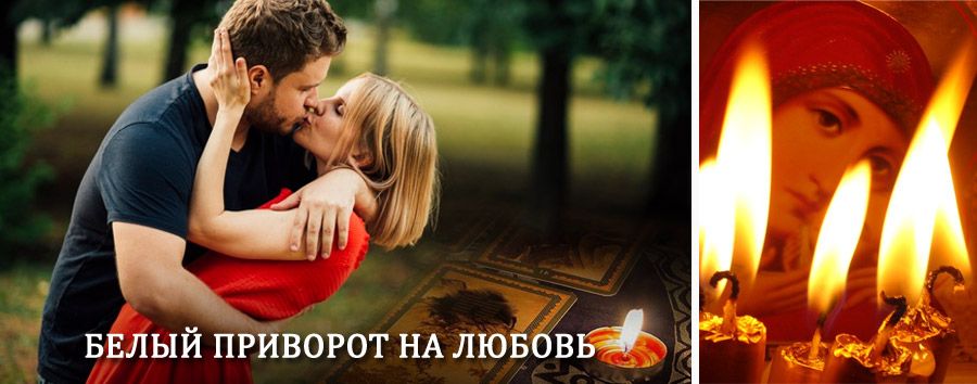 Приворот в домашних условиях на мужчину в Серебряных Прудах