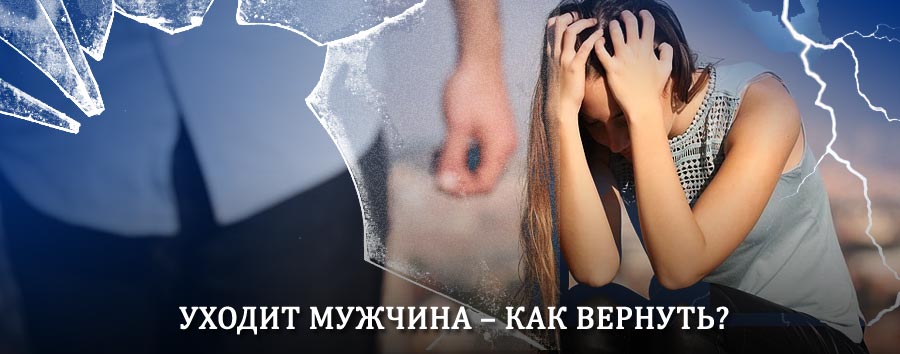 Как вернуть мужа в семью – действенный способ от гадалки в Серебряных Прудах