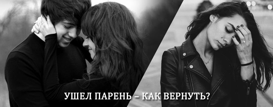 Как вернуть парня после расставания – действенный приворот от гадалки в Серебряных Прудах
